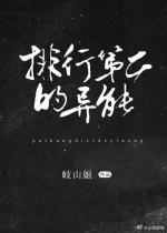 [综]排行榜第二的异能